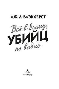 Всё в дыму, убийц не видно